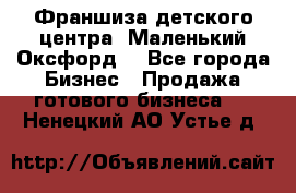 Франшиза детского центра «Маленький Оксфорд» - Все города Бизнес » Продажа готового бизнеса   . Ненецкий АО,Устье д.